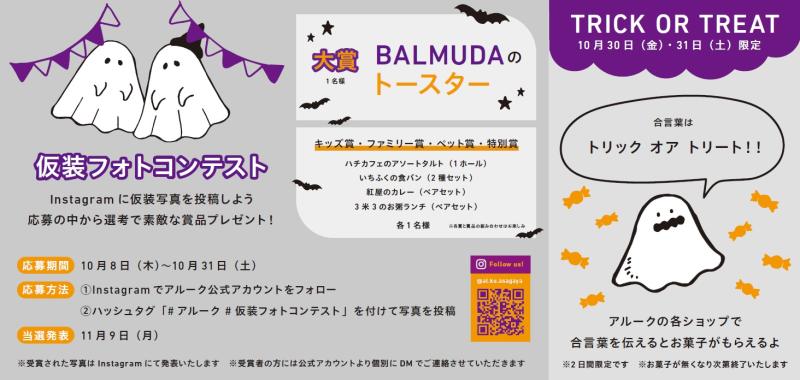 アルーク阿佐ヶ谷 仮装フォトコンテスト開催中！ ＆ 10月30日（金），31日（土）は TRICK or TREAT！イメージ