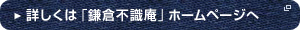 詳しくは「鎌倉不識庵」ホームページへ