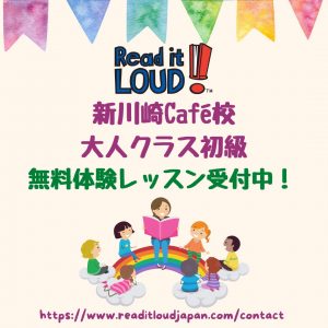 Read it LOUD!新川崎Café校　大人クラス無料体験レッスン