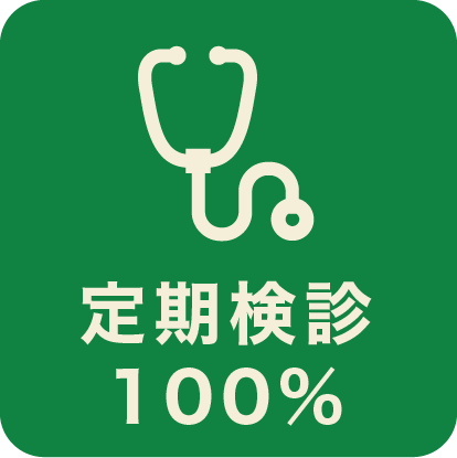 定期検診100%