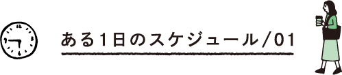 ある1日のスケジュール/01